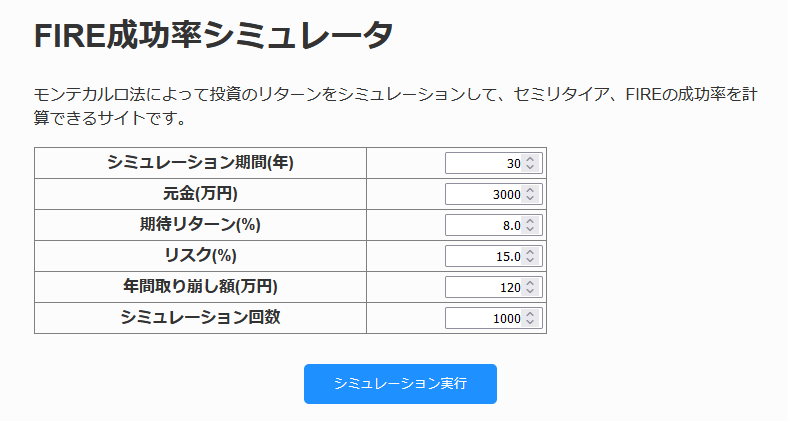 FIRE成功率シミュレータ Home