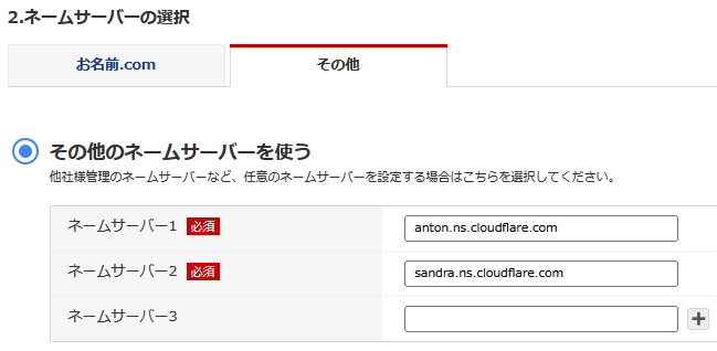 お名前ドットコムのネームサーバ設定 お名前ドットコムのネームサーバ設定