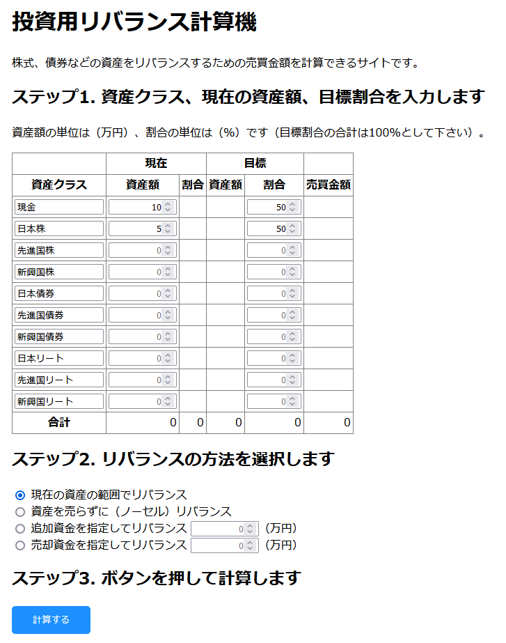 投資用リバランス計算機 Home 投資用リバランス計算機 Home